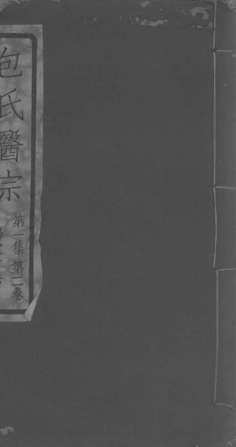 包氏医宗  第1集  第2卷